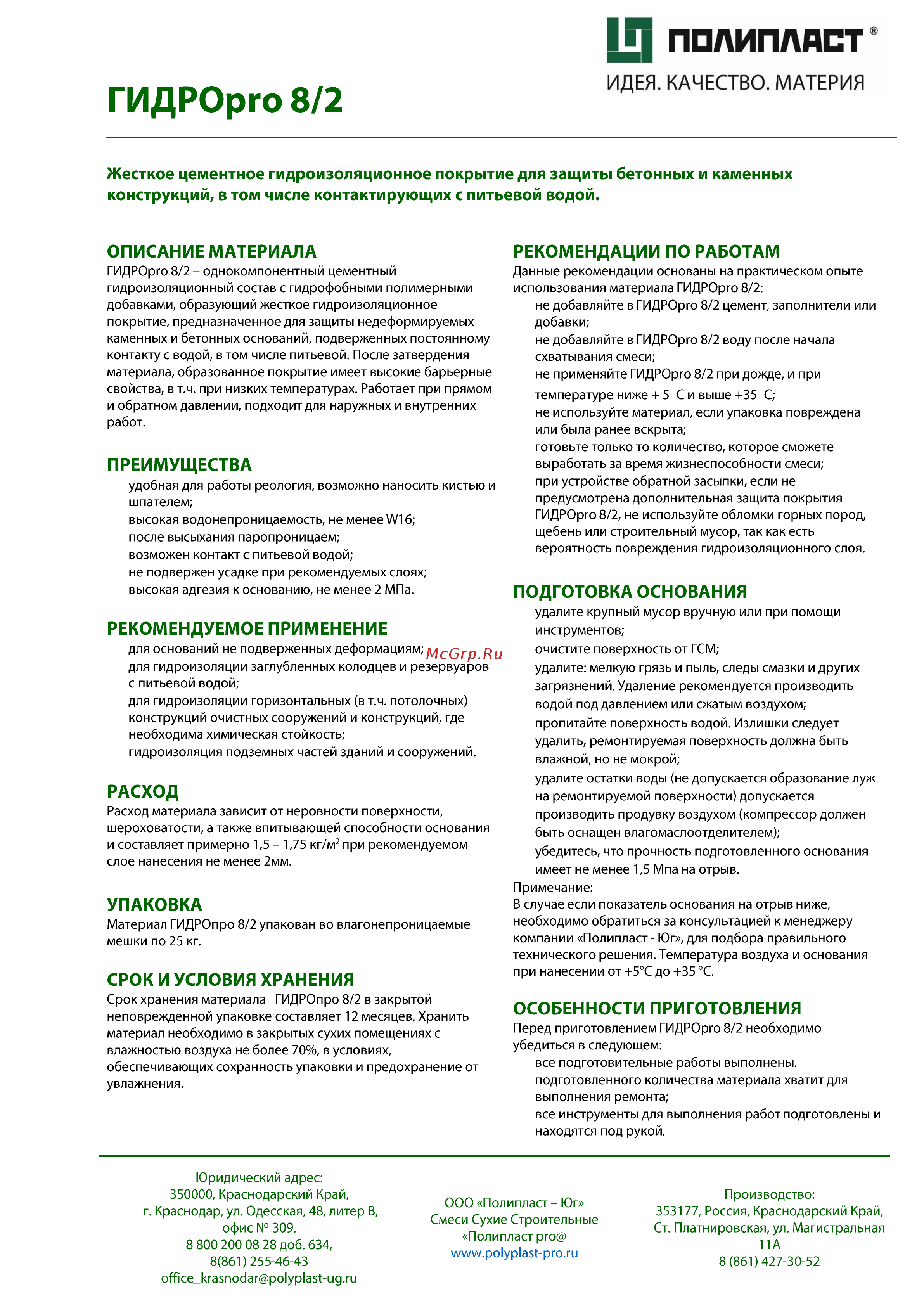 Полипласт ГИДРОпро 8.2  жесткая, обмазочная, 20 кг GidPro8/2 Описание материала онлайн