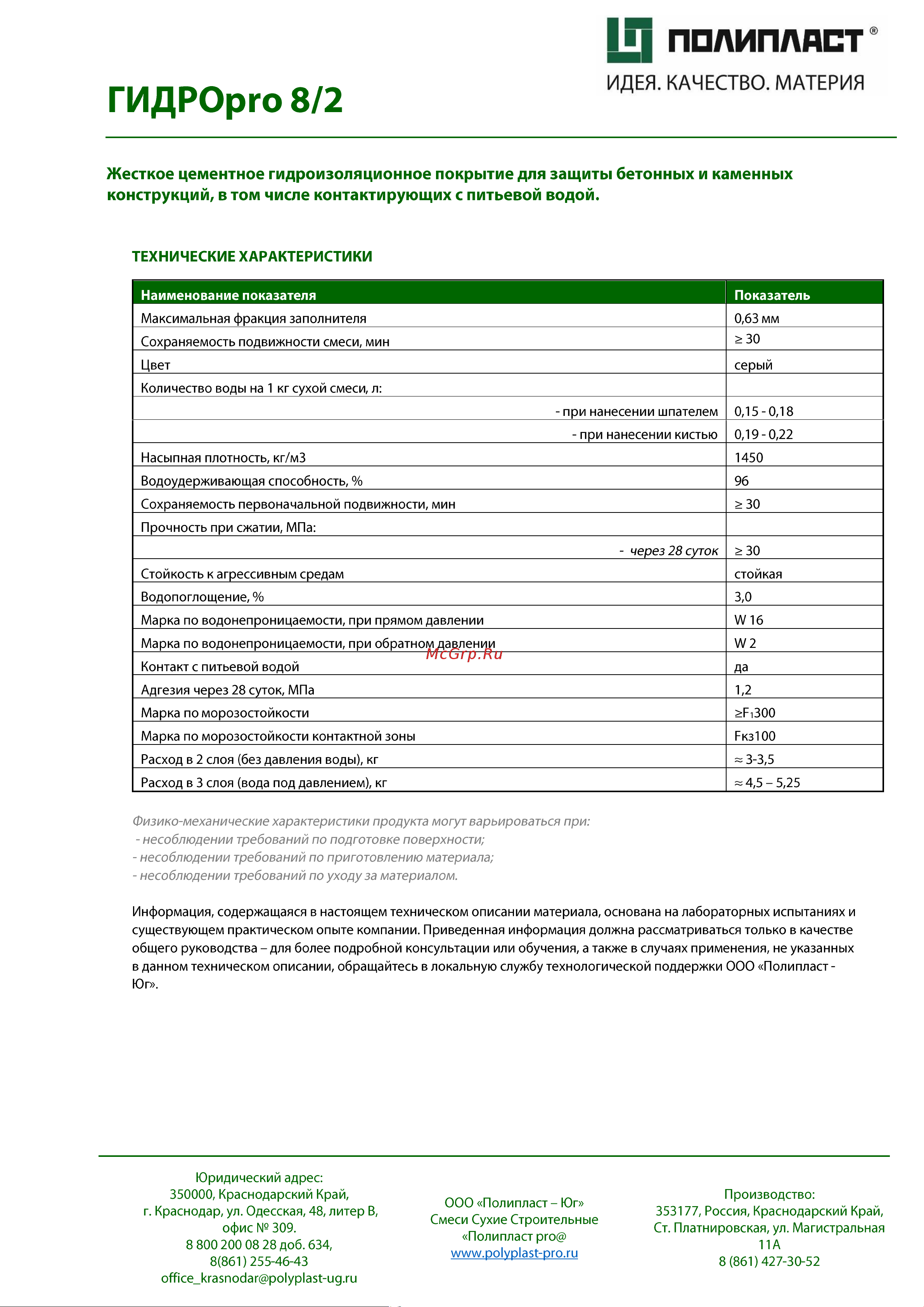 Полипласт ГИДРОпро 8.2  жесткая, обмазочная, 20 кг GidPro8/2 Описание материала онлайн [3/3] 869431