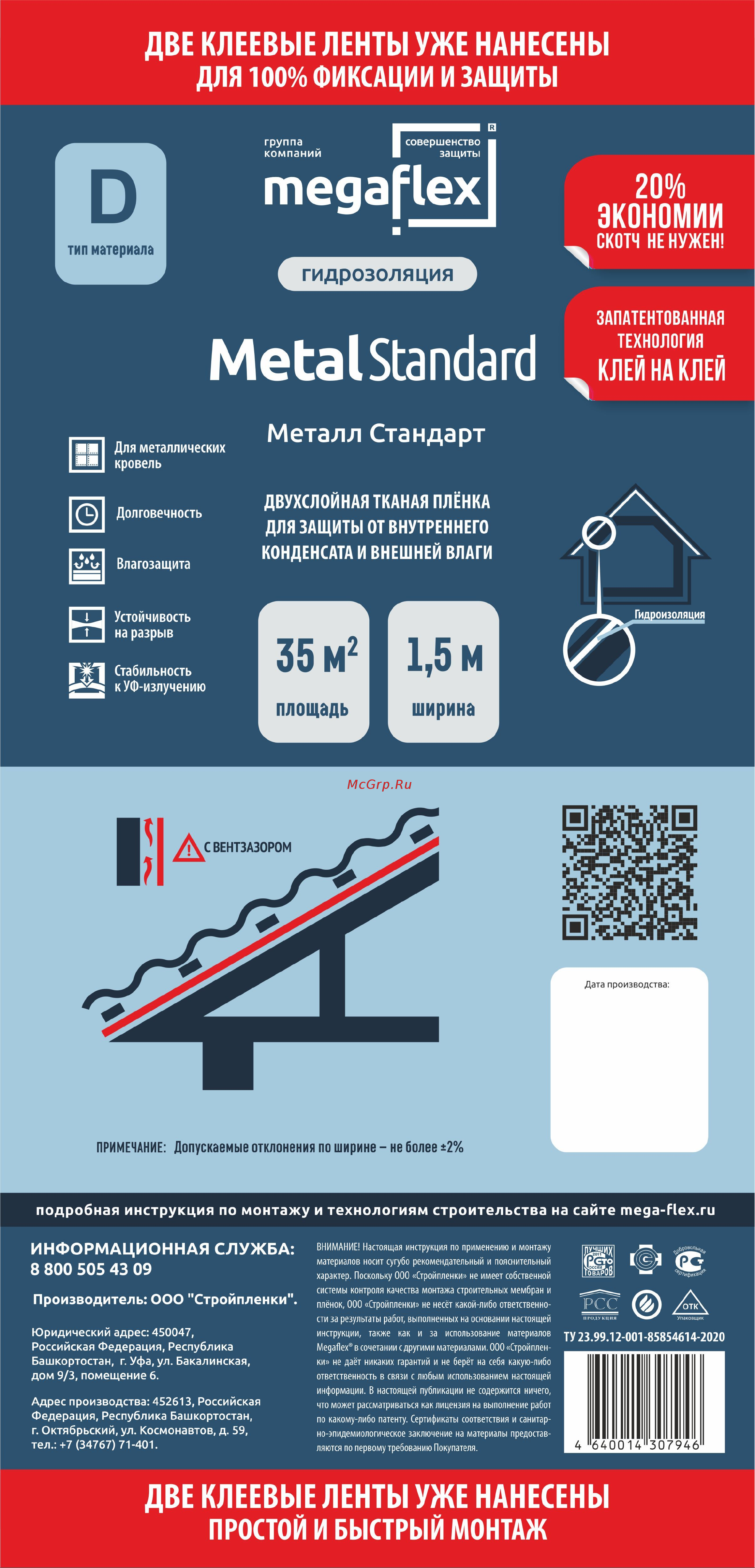Megaflex Metal Standard D ш 1.5, 35 кв.м двухслойная пленка с двумя клеевыми лентами MFMST.150.35 Технические параметры и описание применения продукта. онлайн