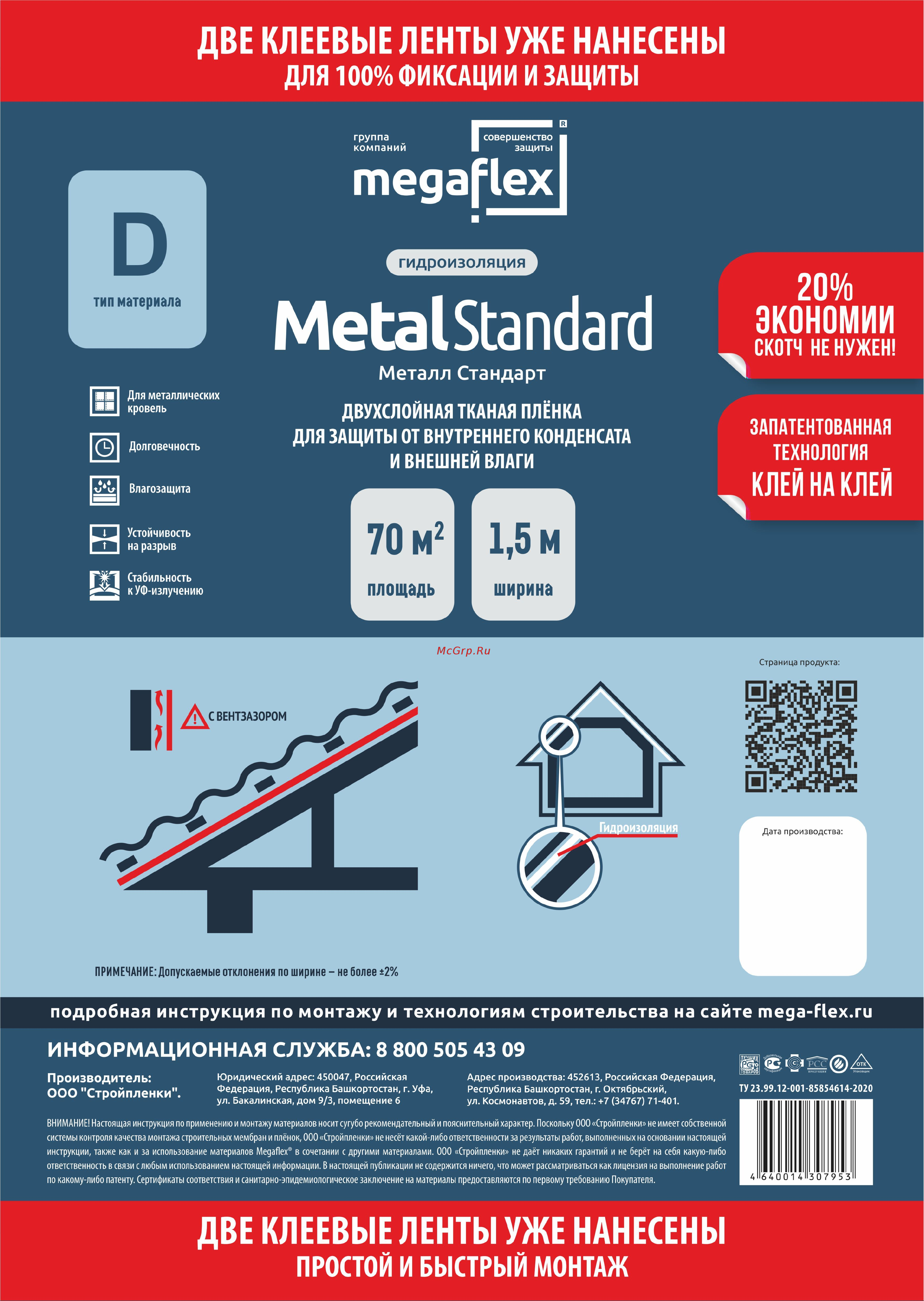 Megaflex Metal Standard D ш 1.5, 70 кв.м двухслойная пленка с двумя клеевыми лентами MFMST.150.70 Технические параметры и описание применения продукта. онлайн
