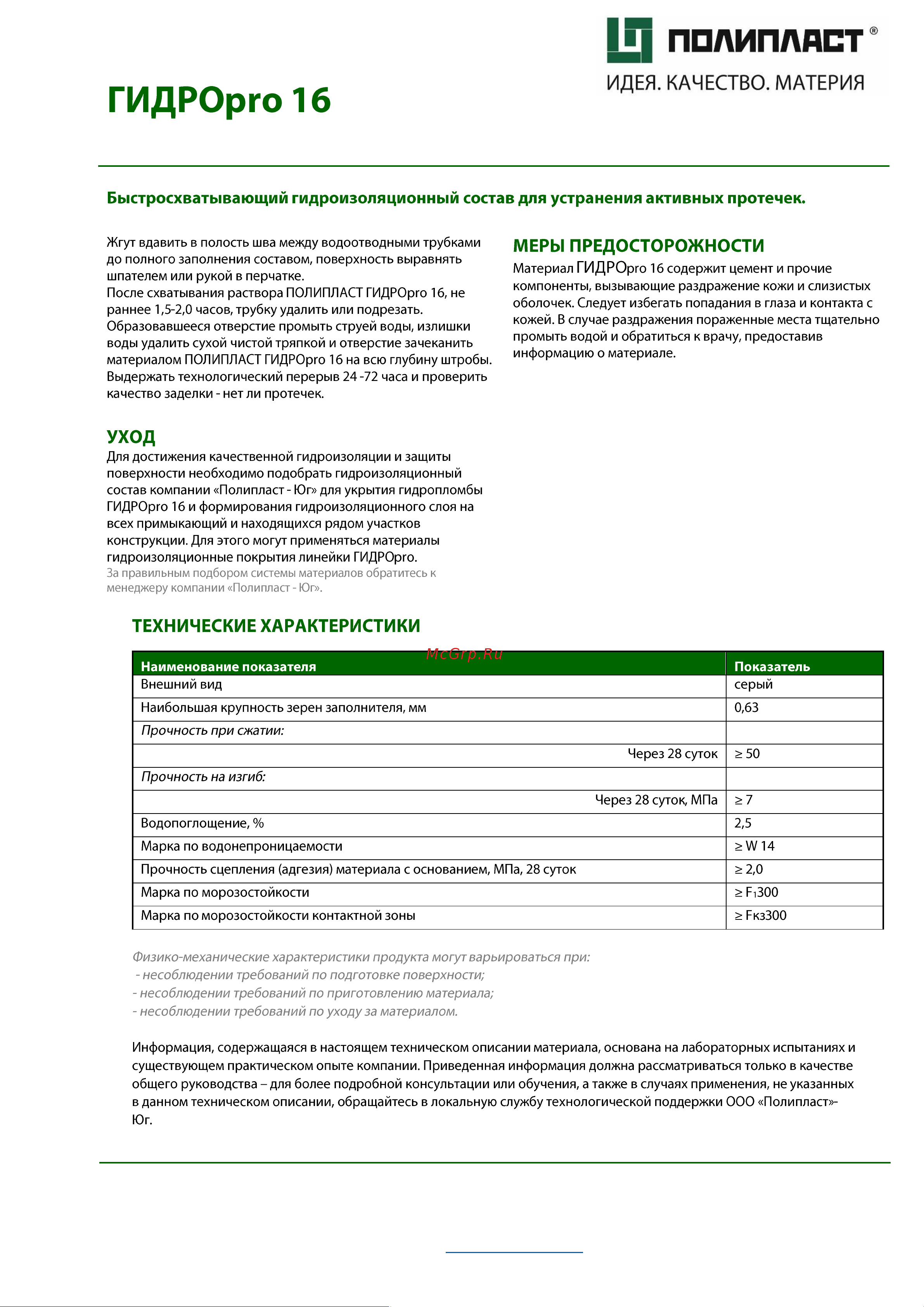 Полипласт ГИДРОпро 16 4кг GidPro16 Описание материала онлайн [2/2] 869475