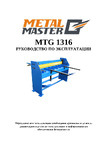 Metalmaster MTG 1316 1,3 м 18298 Руководство пользователя