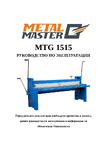 Metalmaster MTG 1515 1,5 м 17639 Руководство пользователя
