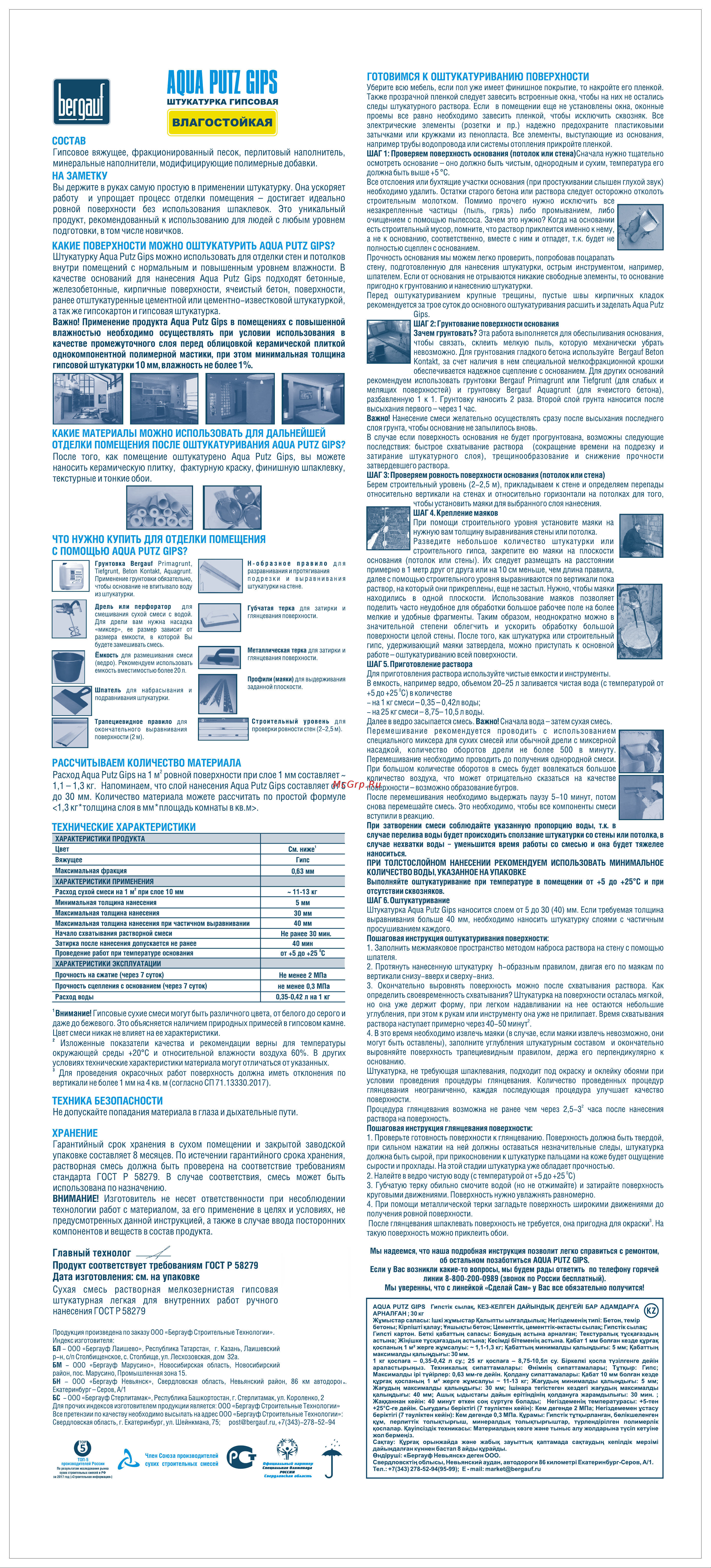 Бергауф Aqua Putz Gips (влагостойкая; 25 кг) 57999 Техническая информация онлайн