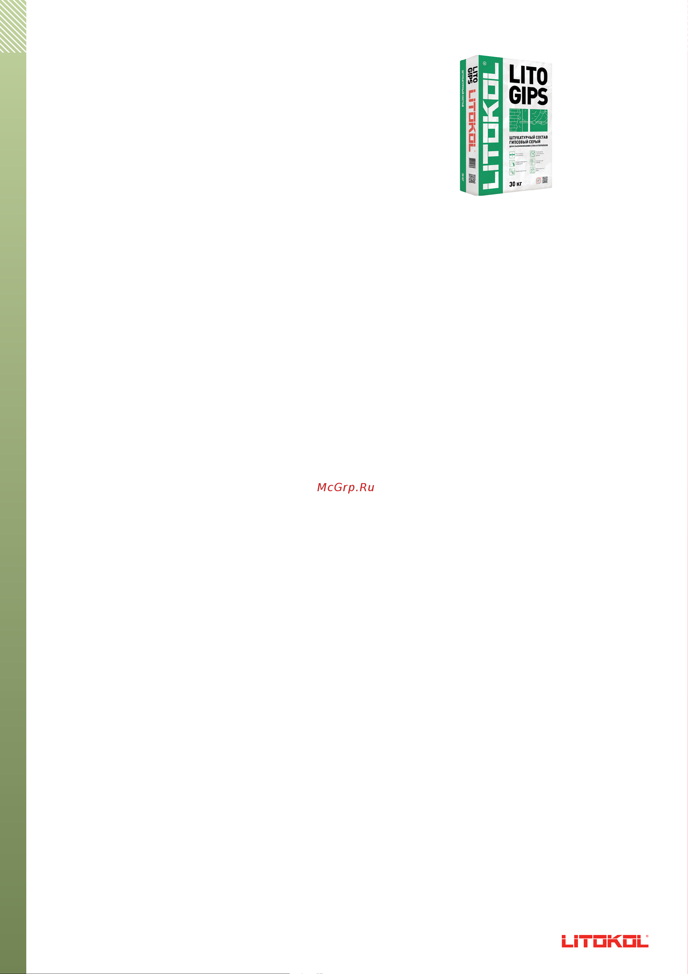 Litokol Litogips серая 30 кг 362920002 Техническое описание онлайн
