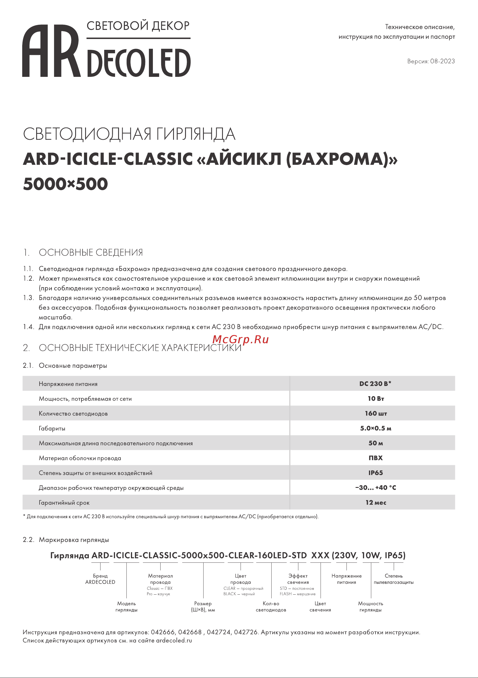 Ardecoled ARD-ICICLE-CLASSIC-5000x500-CLEAR-160LED-STD Warm 1шт 042666 Инструкция онлайн