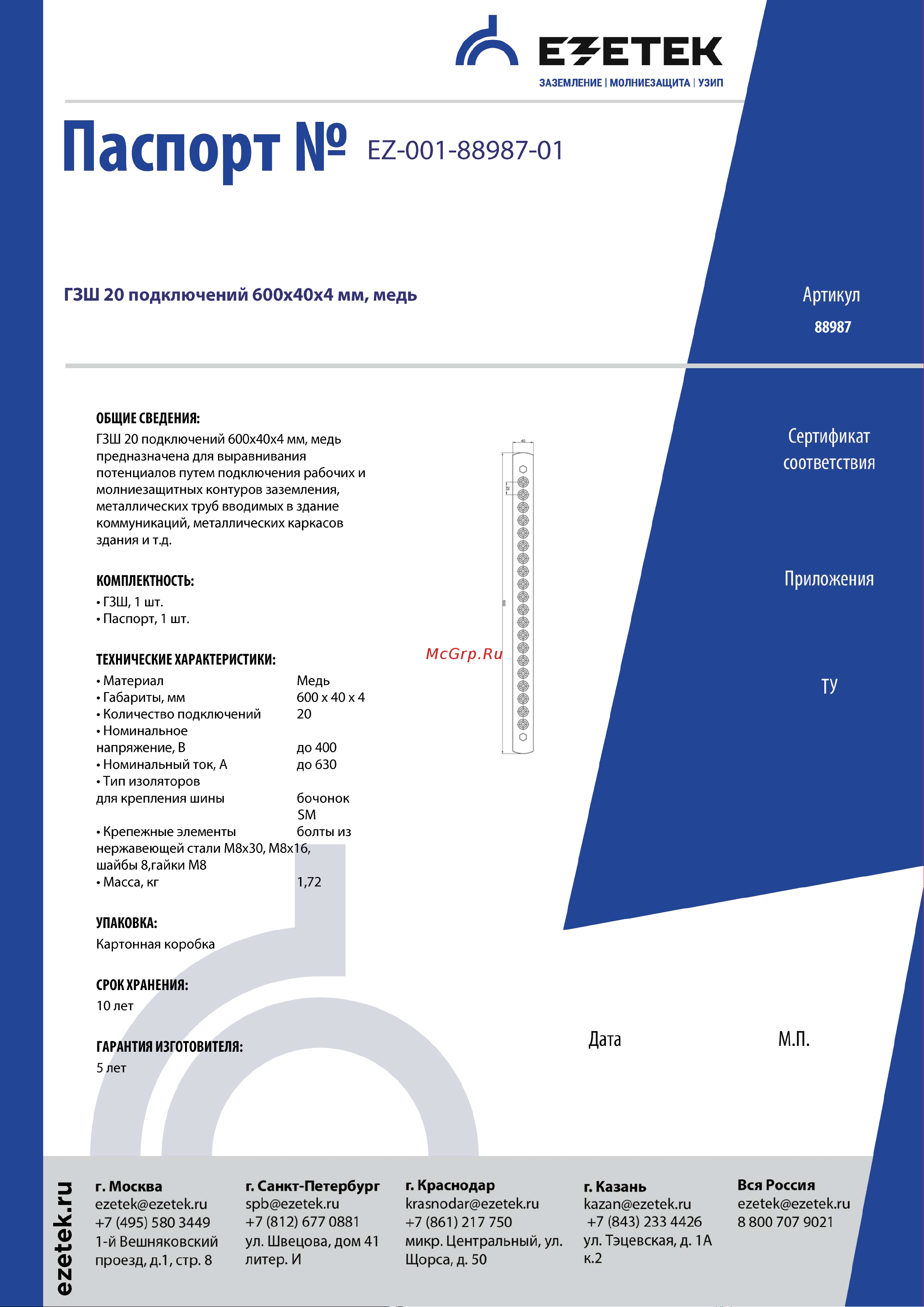 EZETEK ГЗШ 20 подключений 600х40х4мм, медь 88987 Паспорт онлайн