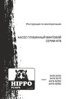 Aquario HIPPO 3НГВ-25/70 3457 Инструкция к AQUARIO HIPPO 3НГВ-25/70 3457