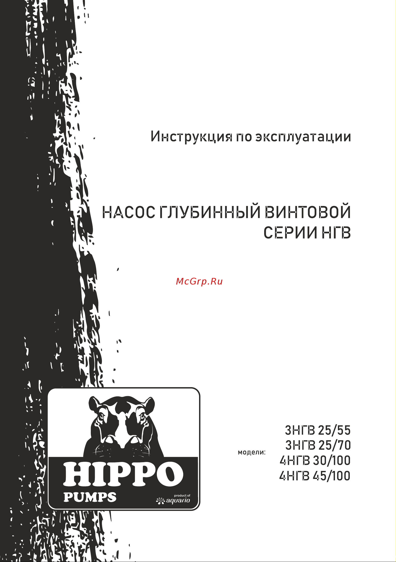 Aquario HIPPO 3НГВ-25/70 3457 Инструкция к AQUARIO HIPPO 3НГВ-25/70 3457 онлайн