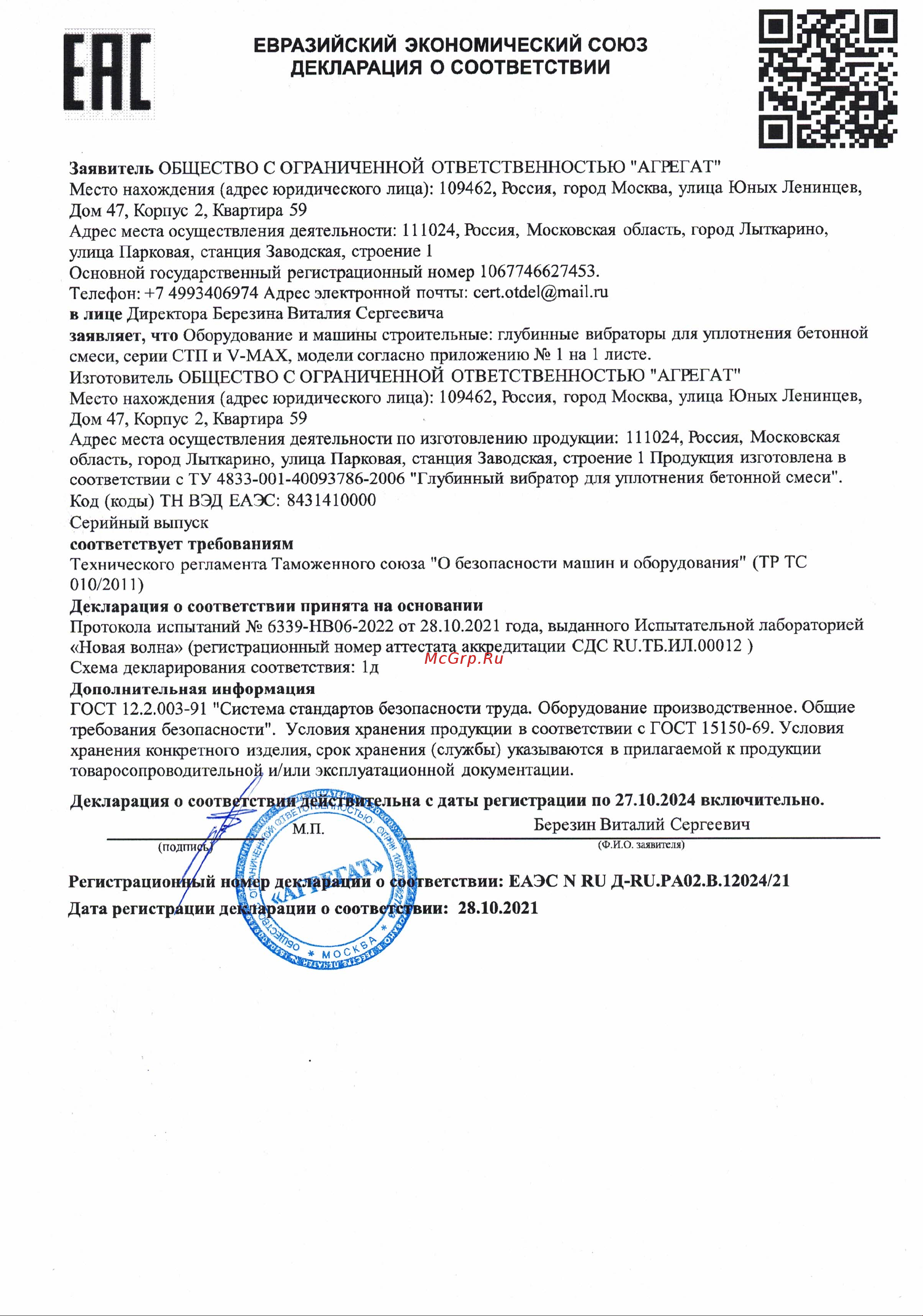 АГРЕГАТ 220В, 7 м STP-60/220-7 Декларация о соответствии онлайн