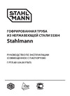 Stahlmann SS304 25А, отожженная, 5 м 2217427 Инструкция к Stahlmann SS304 2217427