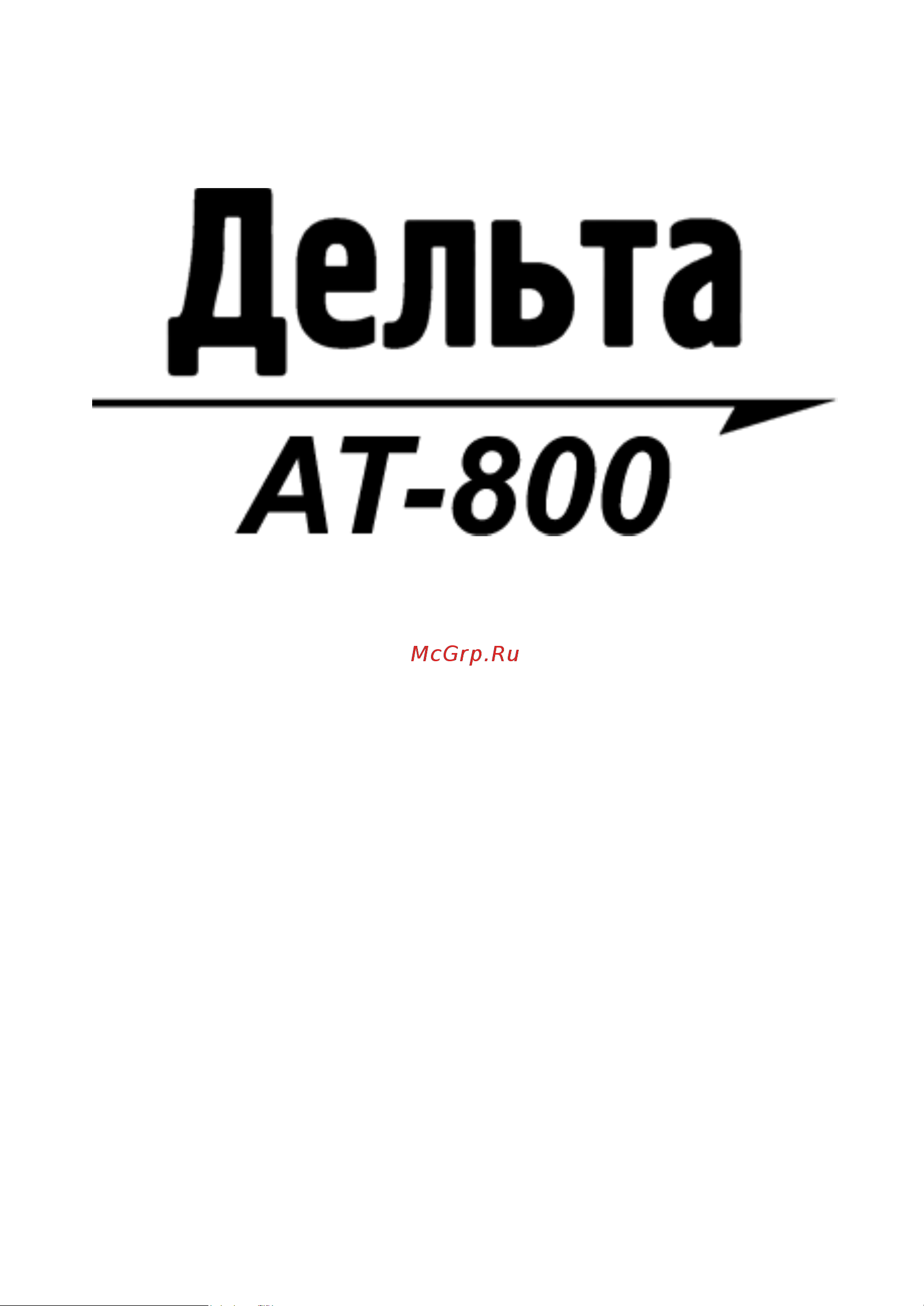 Delta AT-800 Инструкция к Дельта АТ-800 онлайн