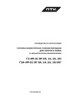 Птк Г2А-4М-02 (4 цельнотянутых наконечника 90) 000000 43117 Руководство