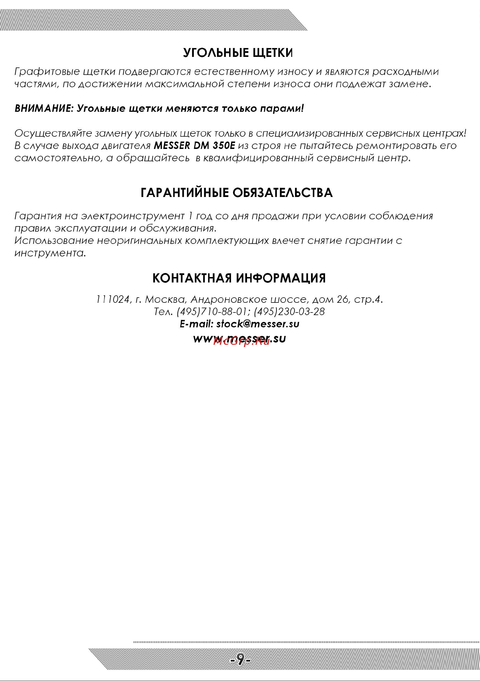 Messer dm350e-p 3,5 квт, 360/750/1000 об/мин 10-40-352 Инструкция к MESSER dm350e-p онлайн [10/12] 869771