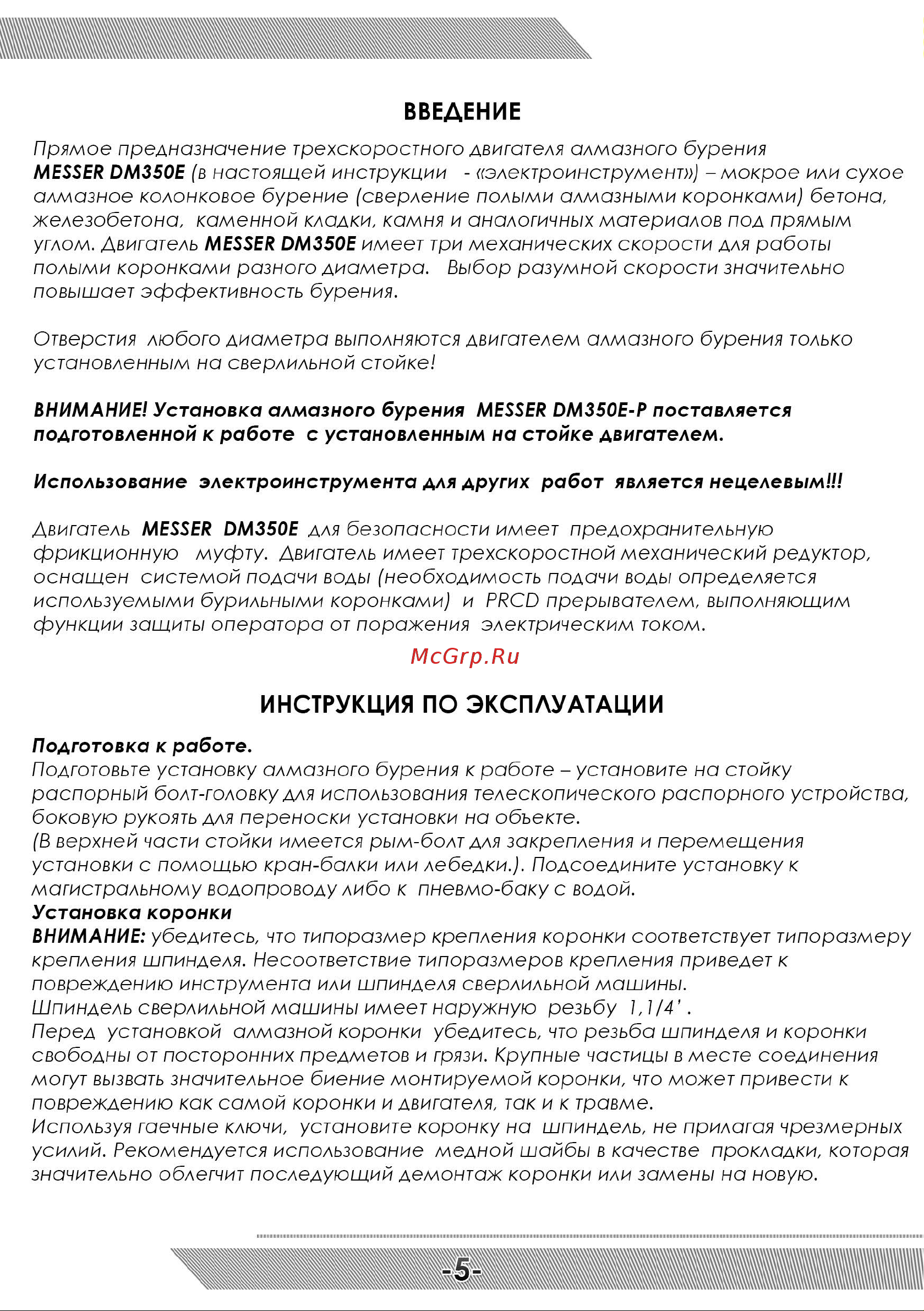 Messer dm350e-p 3,5 квт, 360/750/1000 об/мин 10-40-352 Инструкция к MESSER dm350e-p онлайн [6/12] 869771