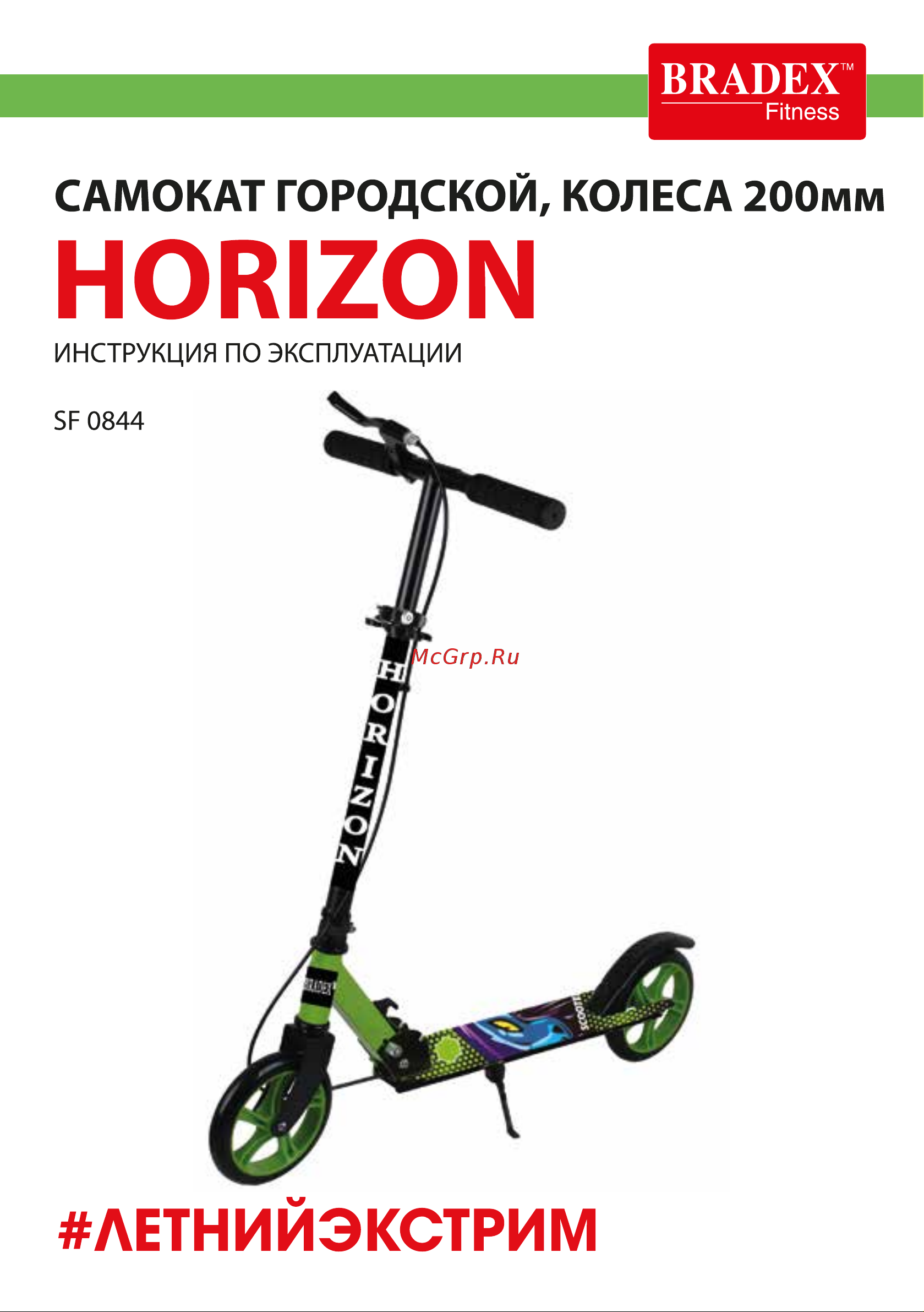 BRADEX HORIZON SF 0844 Инструкция по эксплуатации онлайн