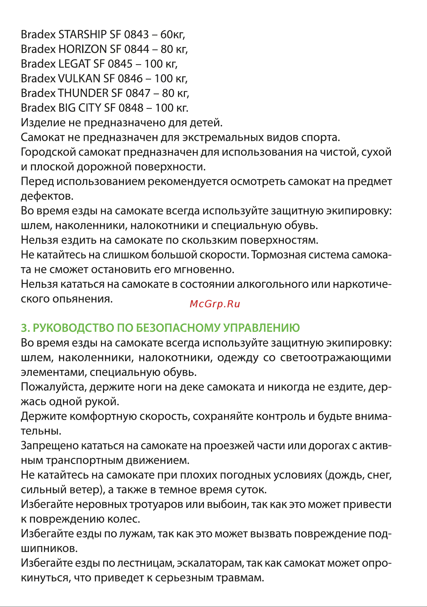 BRADEX HORIZON SF 0844 Инструкция по эксплуатации онлайн [3/8] 869825