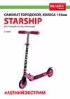 колеса 145 мм, starship SF 0843