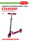 BRADEX колеса 145 мм, starship SF 0843 Инструкция по эксплуатации