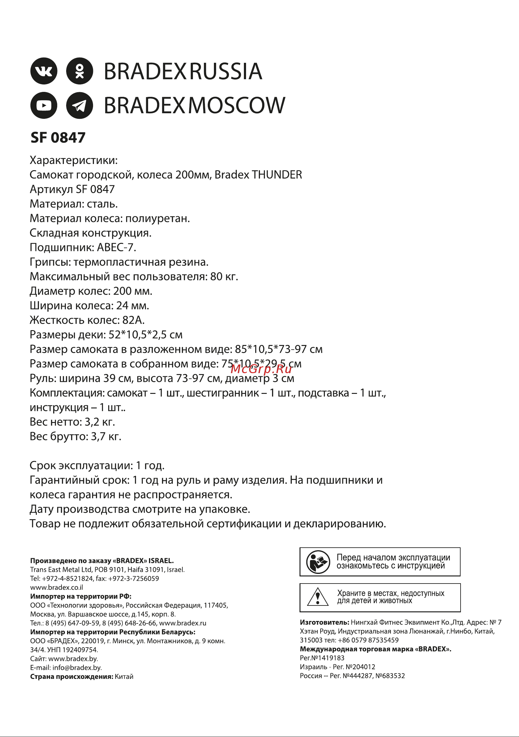 BRADEX колеса 200 мм, thunder SF 0847 Инструкция по эксплуатации онлайн [8/8] 869828