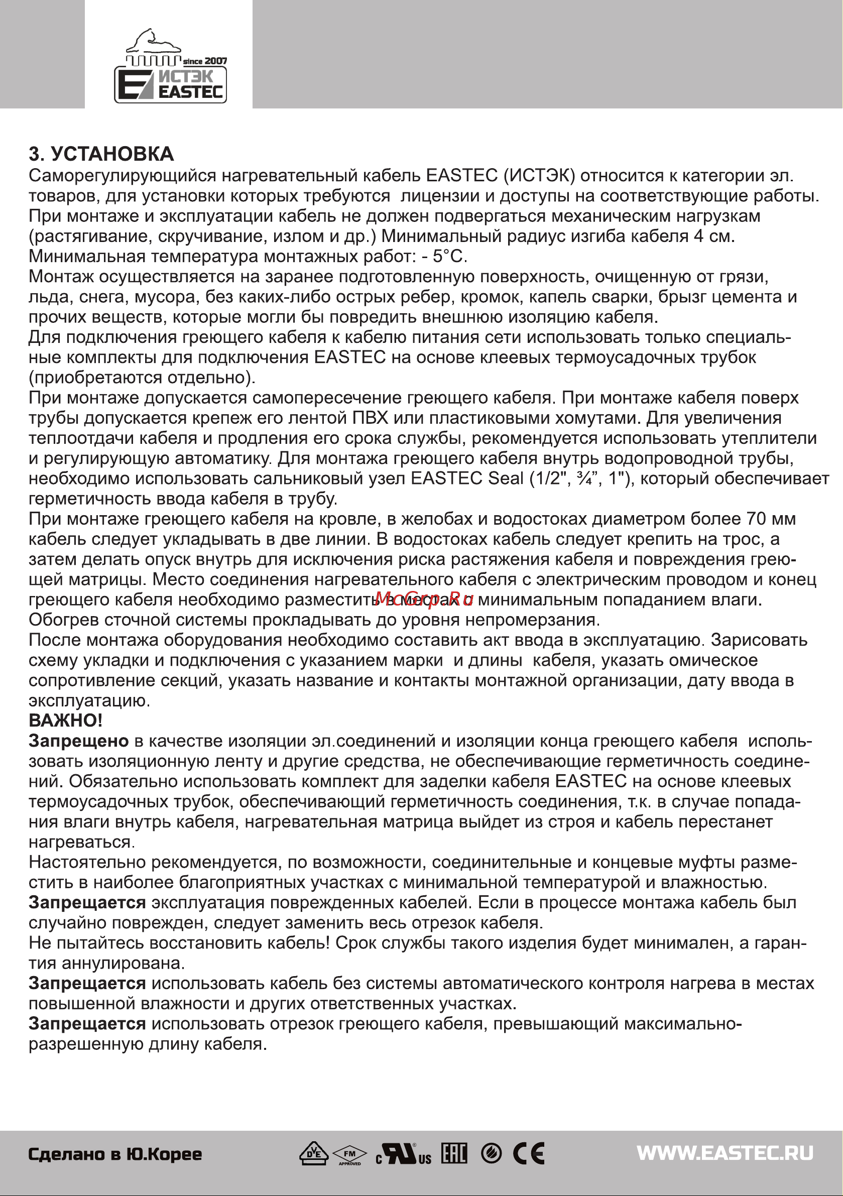 EASTEC GR 30-2 CR саморегулирующийся экранированный 30 Вт/м с УФ-защитой 20 м Паспорт-инструкция онлайн [3/4] 869932
