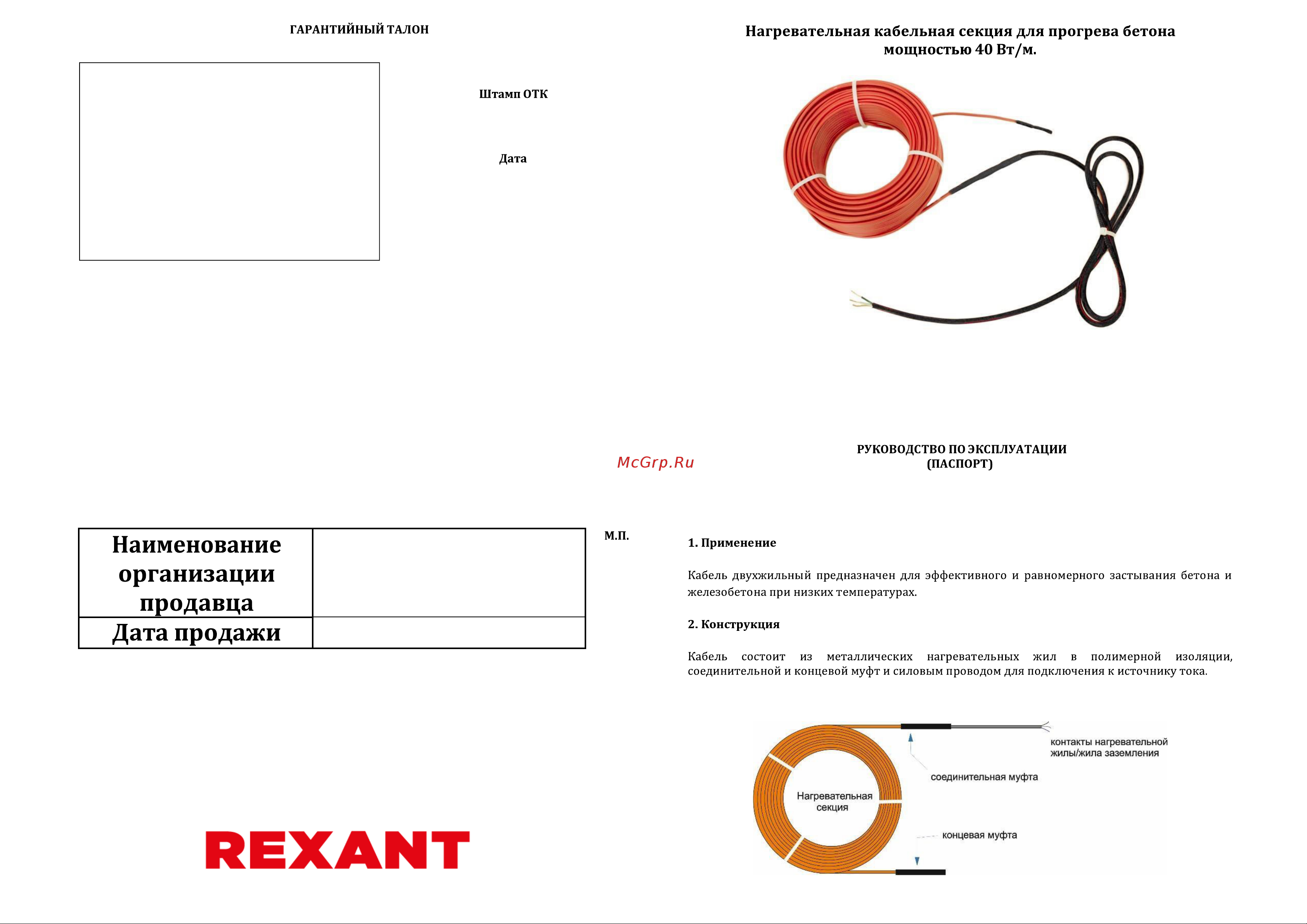 Rexant КДБС 40 Вт/м, 19 м 51-0082 Руководство по эксплуатации онлайн
