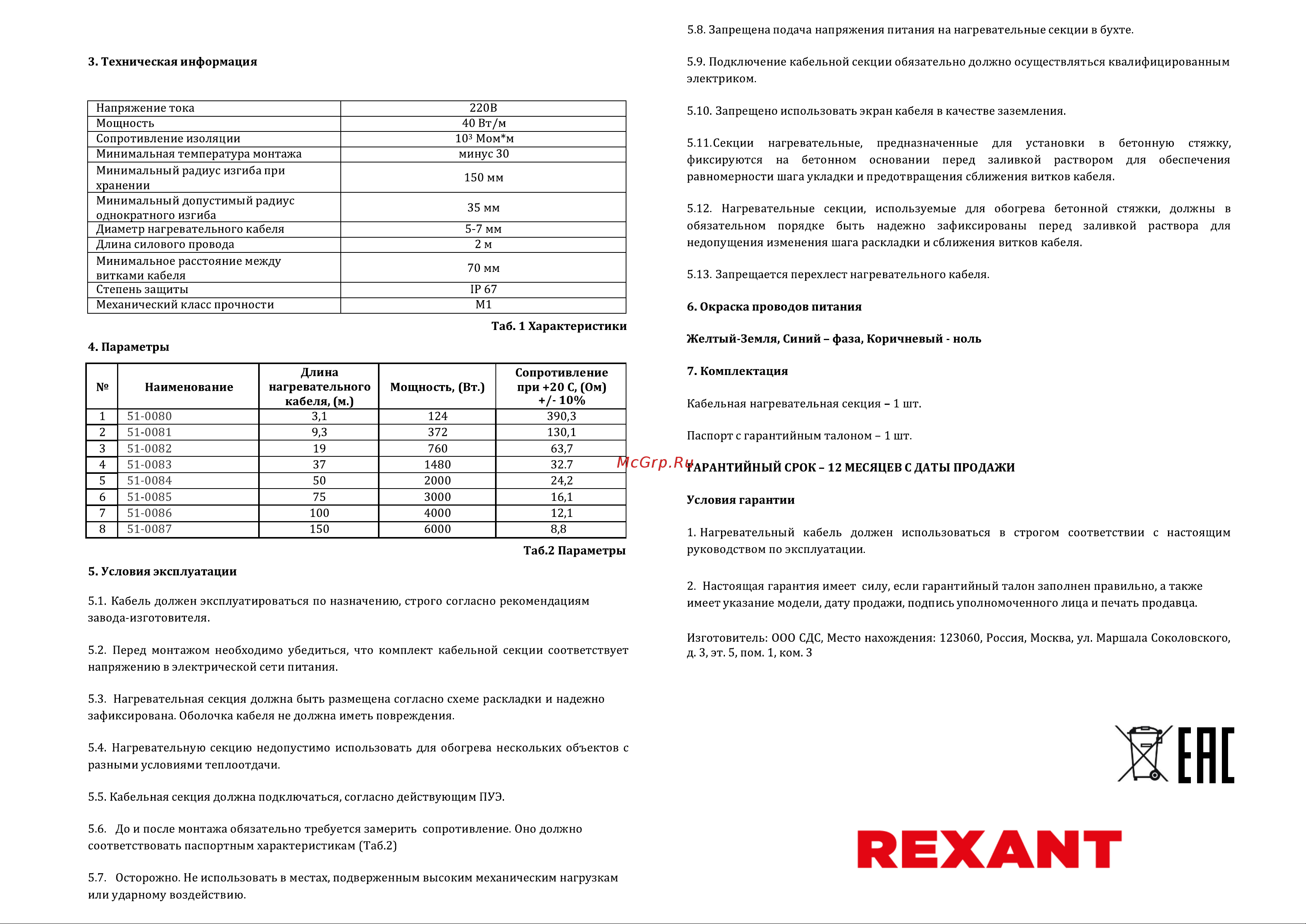 Rexant КДБС 40 Вт/м, 3.1 м 51-0080 Руководство по эксплуатации онлайн [2/2] 869946