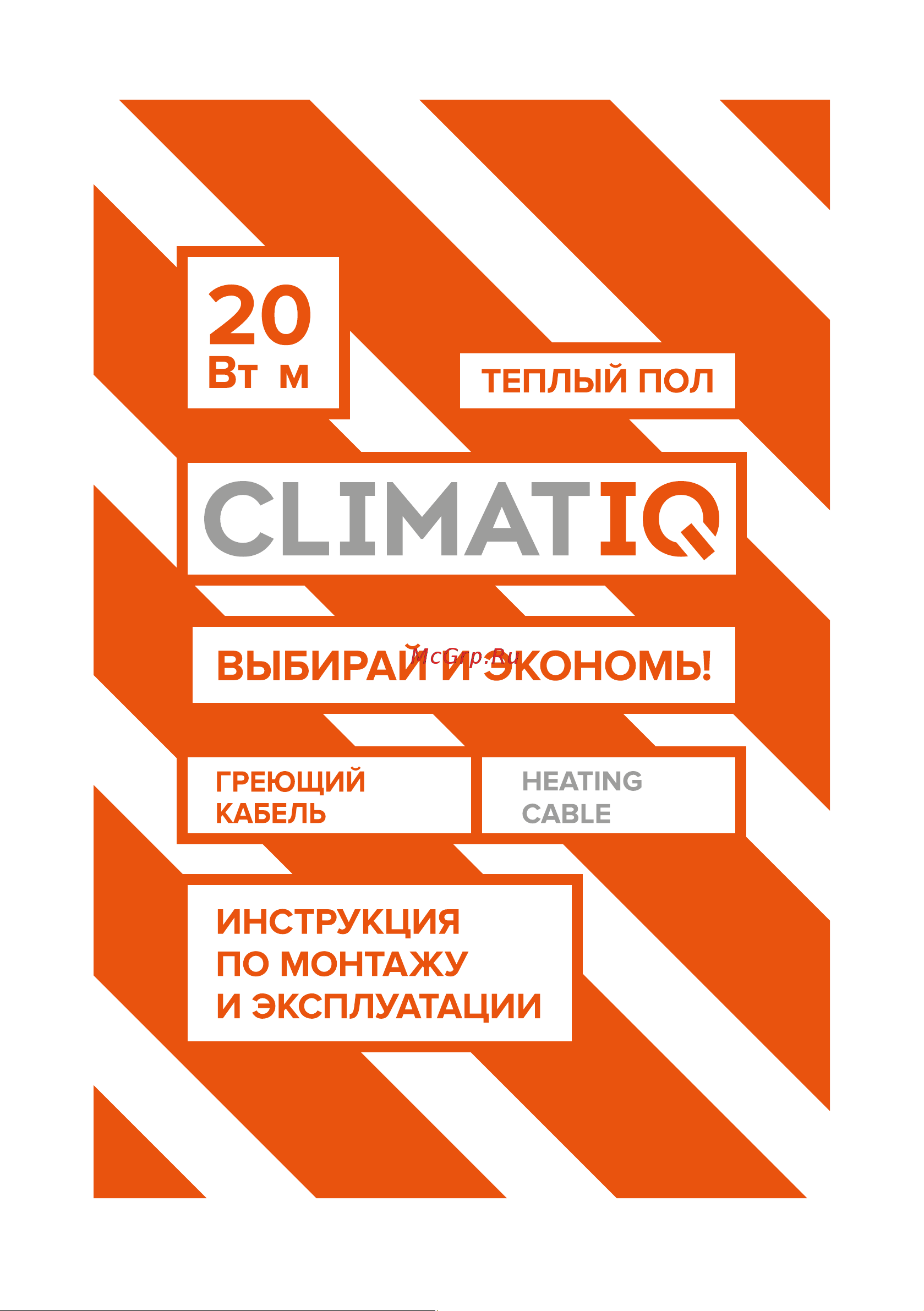 IQWATT CLIMATIQ CABLE для установки в слой цементно-песчаной стяжки для любого керамического покрытия толщиной не более 10 мм, 150 Вт - 7.5 м - 1 м.кв. 206204 Инструкция по эксплуатации онлайн