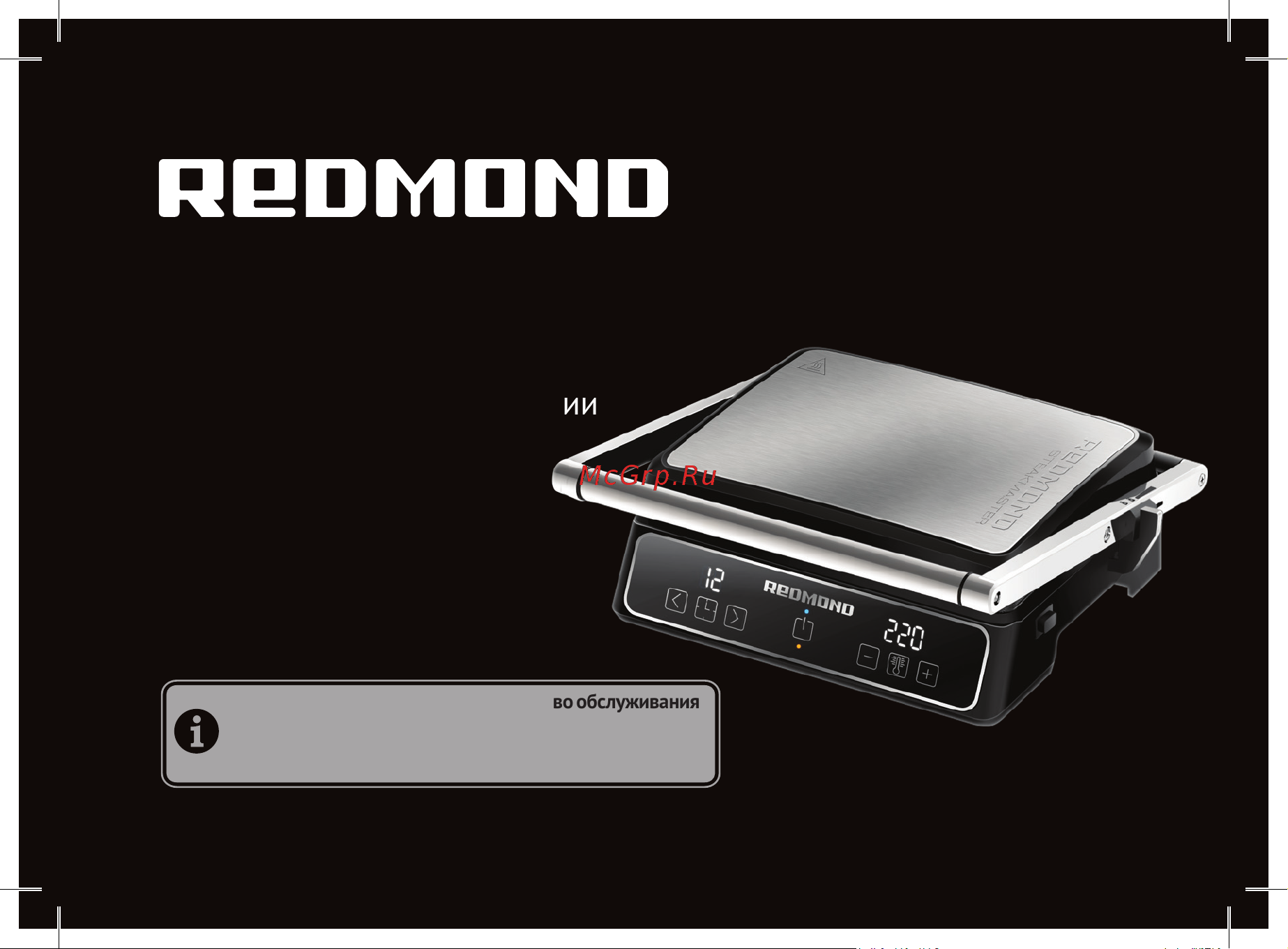 Redmond SteakMaster черный RGM-M809 Инструкция к товару онлайн