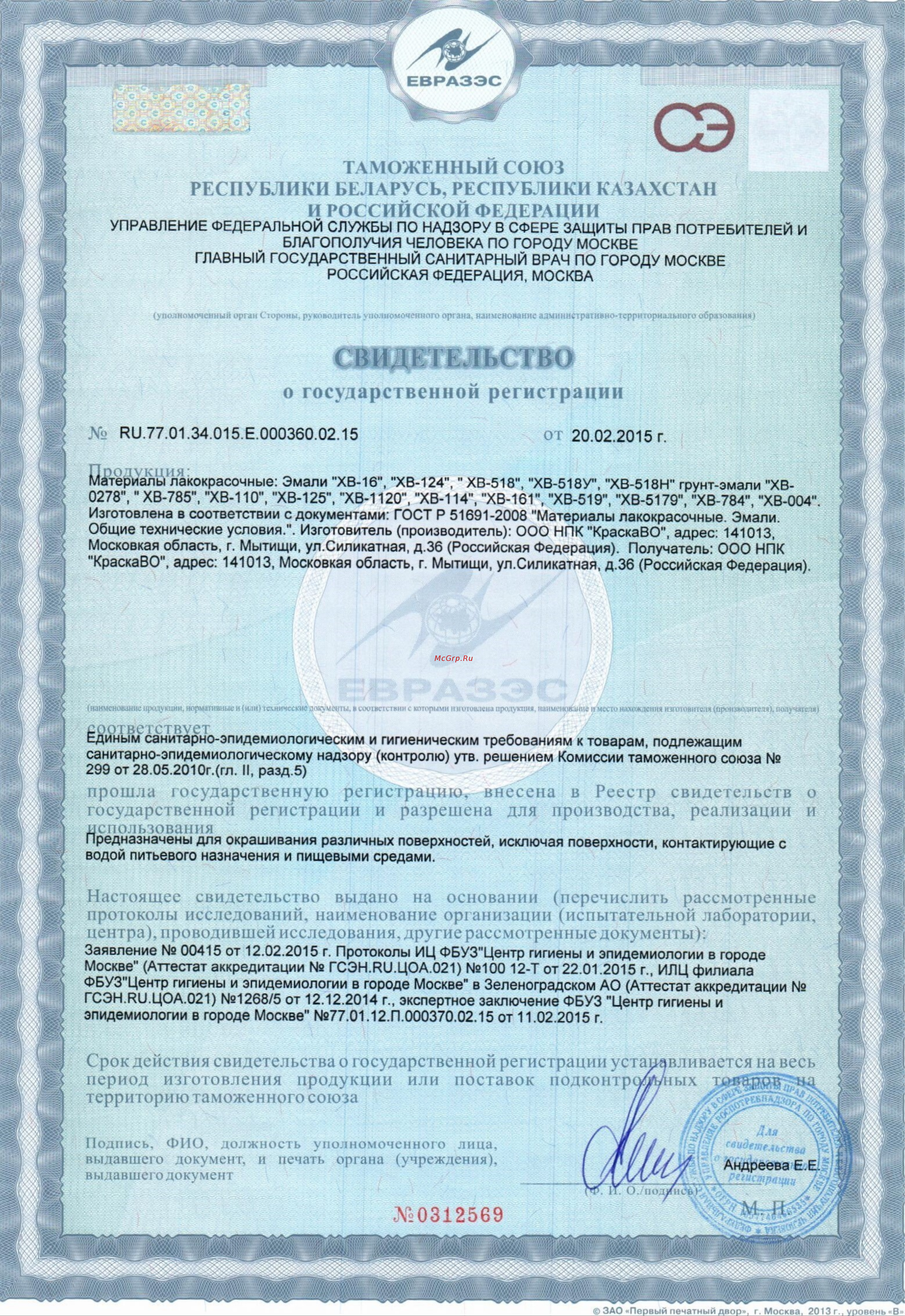 Москвичка ХВ-0278 (зеленая; RAL 6002 20 кг) 4620105772228 Свидетельство о государственной регистрации онлайн