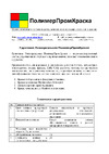 ПолимерПромКраска "Универсальная" 000.0201.00 Техническая информация
