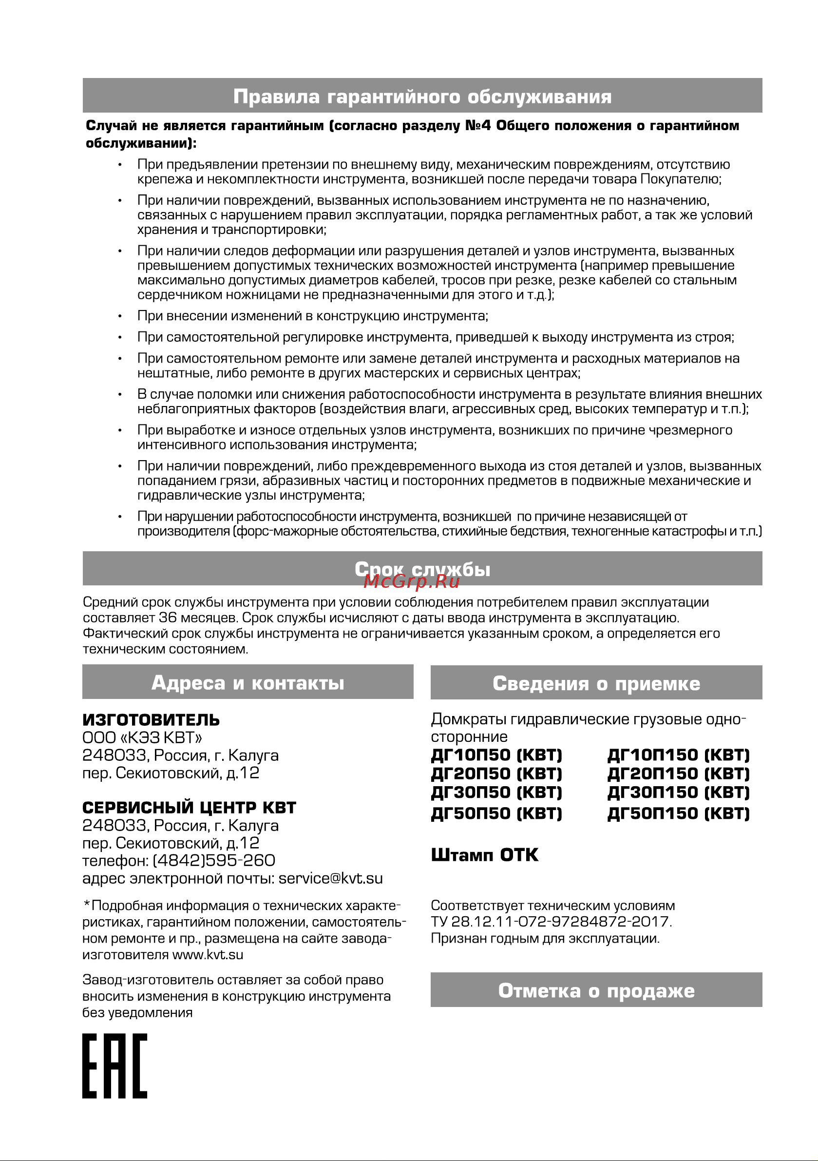 Квт ДГ30П50 74334 Инструкция к КВТ ДГ20П50 74332 онлайн [8/8] 870300