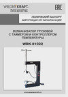 Wiederkraft 1100 Вт, 145-165 C, 220 В WDK-81022 Инструкция к WIEDERKRAFT WDK-81022