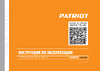 Patriot Сибирь 130 ЕТ 426108130 Инструкция к Patriot СИБИРЬ 130 CET 426108130