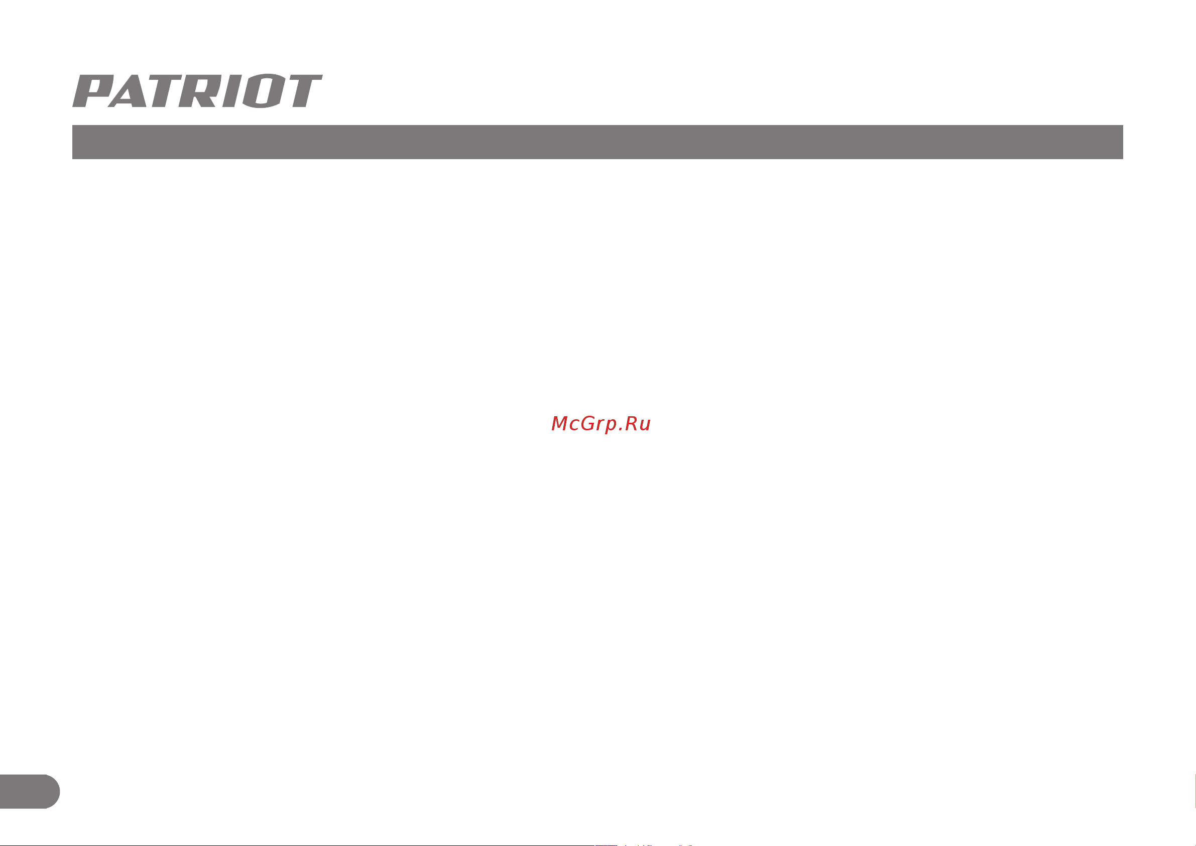 Patriot Сибирь 130 ЕТ 426108130 Инструкция к Patriot СИБИРЬ 130 CET 426108130 онлайн [4/32] 870331