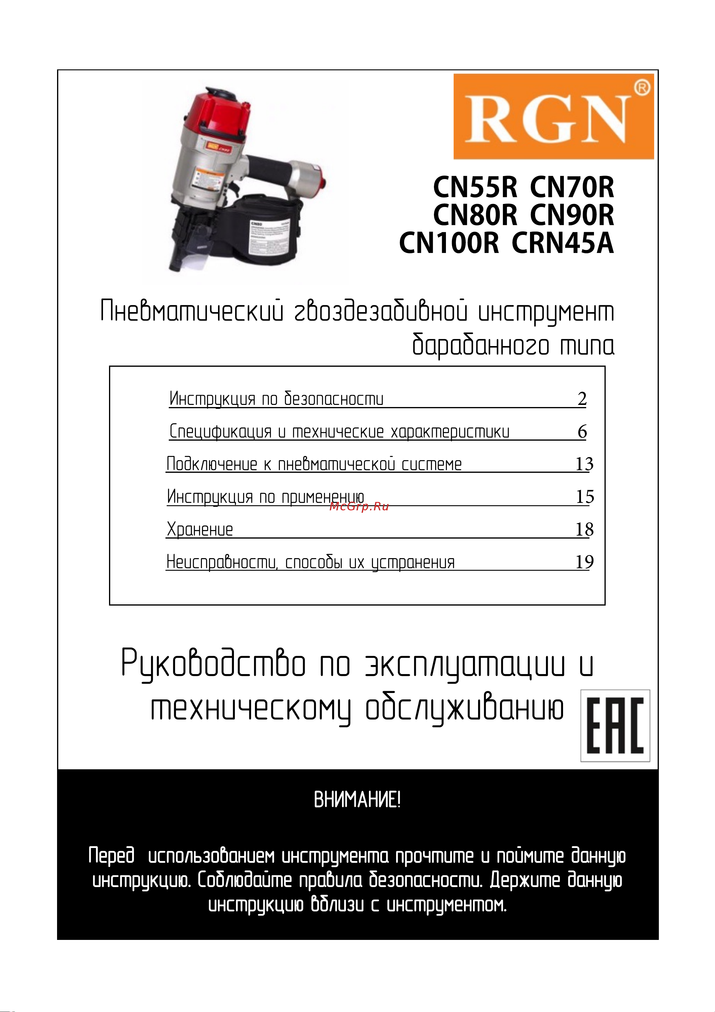RGN CN80R Инструкция CN .... RGN онлайн