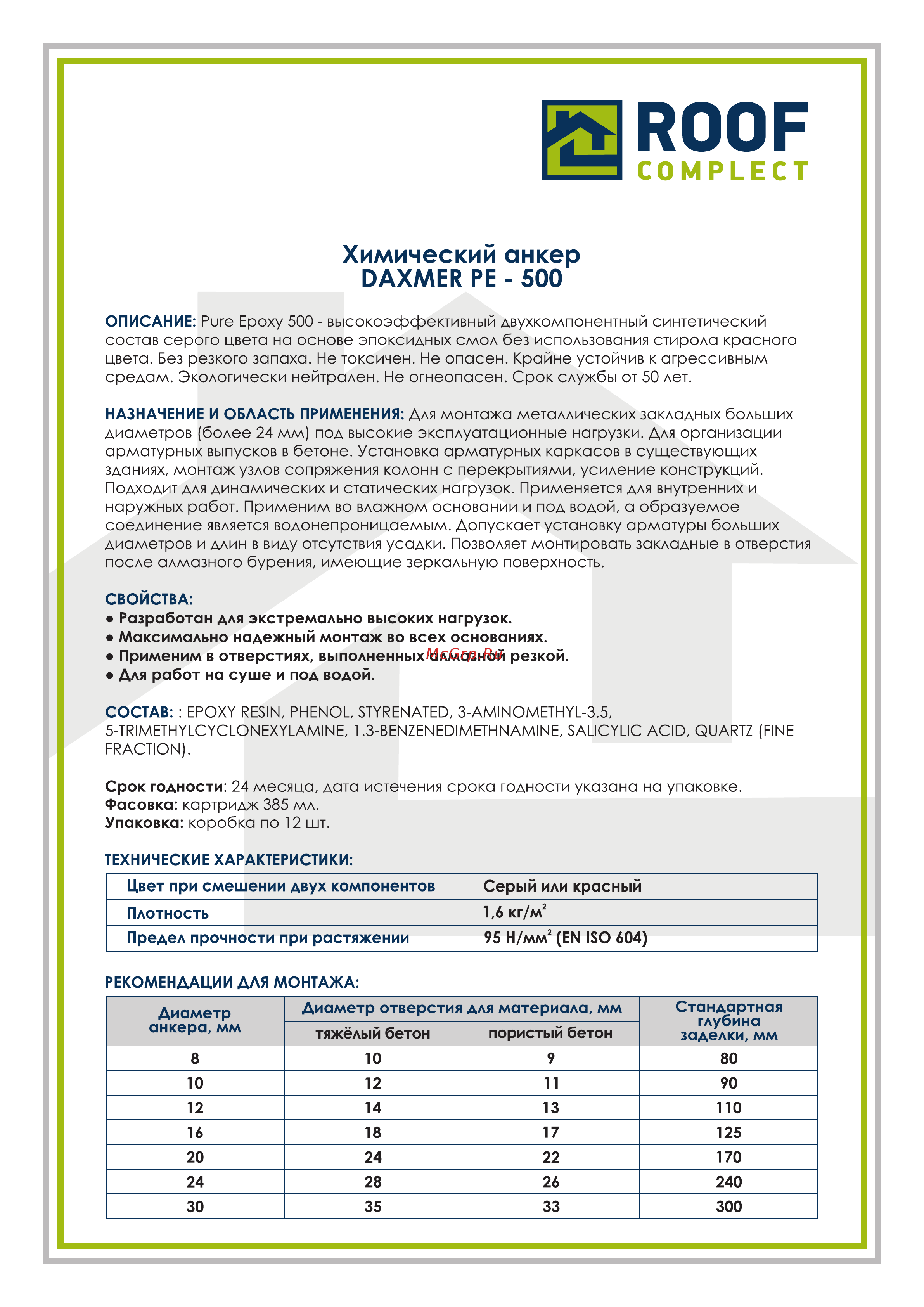 Daxmer Химический анкер PURE Epoxy 500, 385мл 00-00445608 Тех. карта онлайн