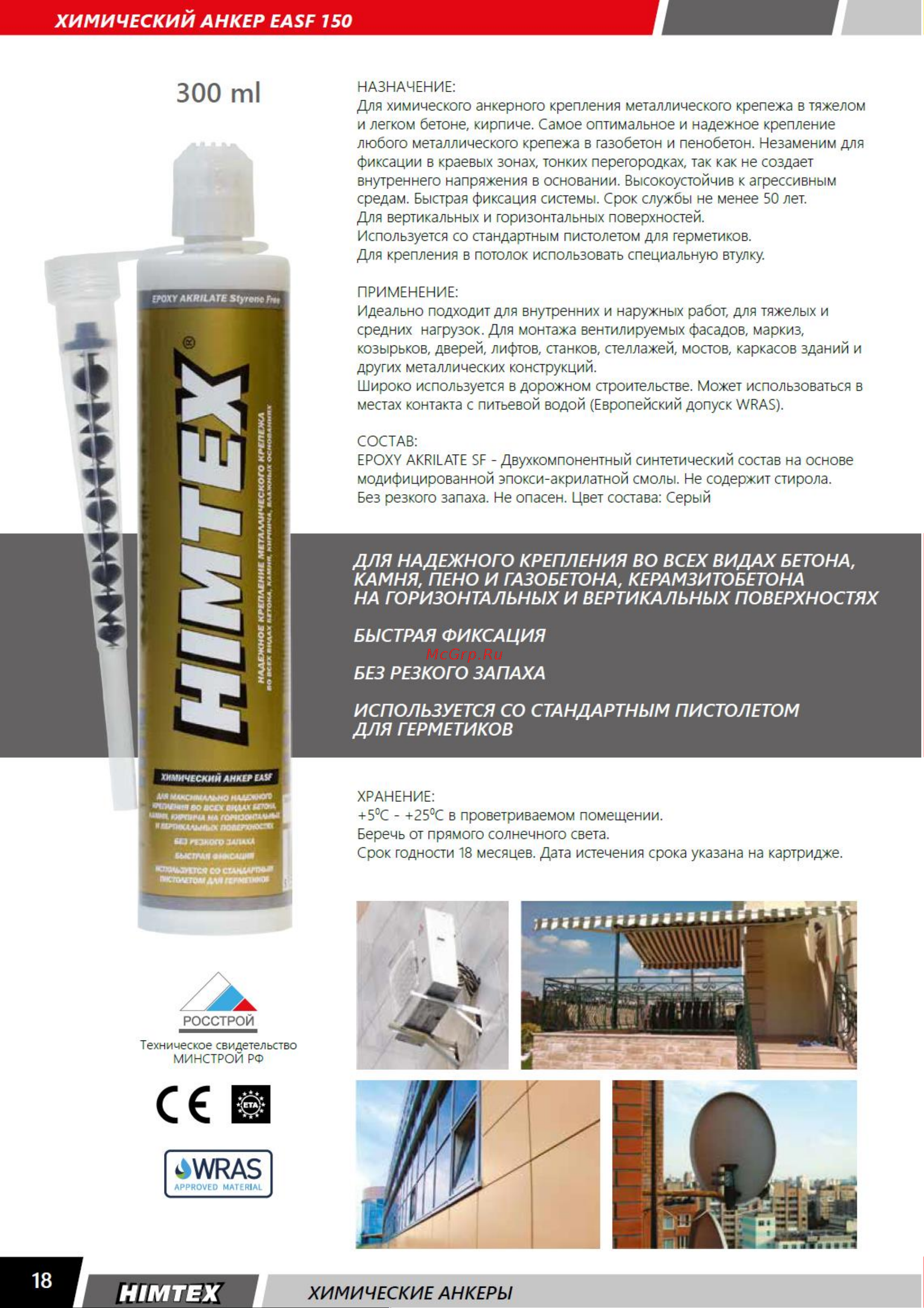HIMTEX Хим. анкер EASF 300 мл эпокси-акрилат для любого бетона, кирпича + 1 насадка HIMEASF300 Техническая информация,нагрузки. онлайн
