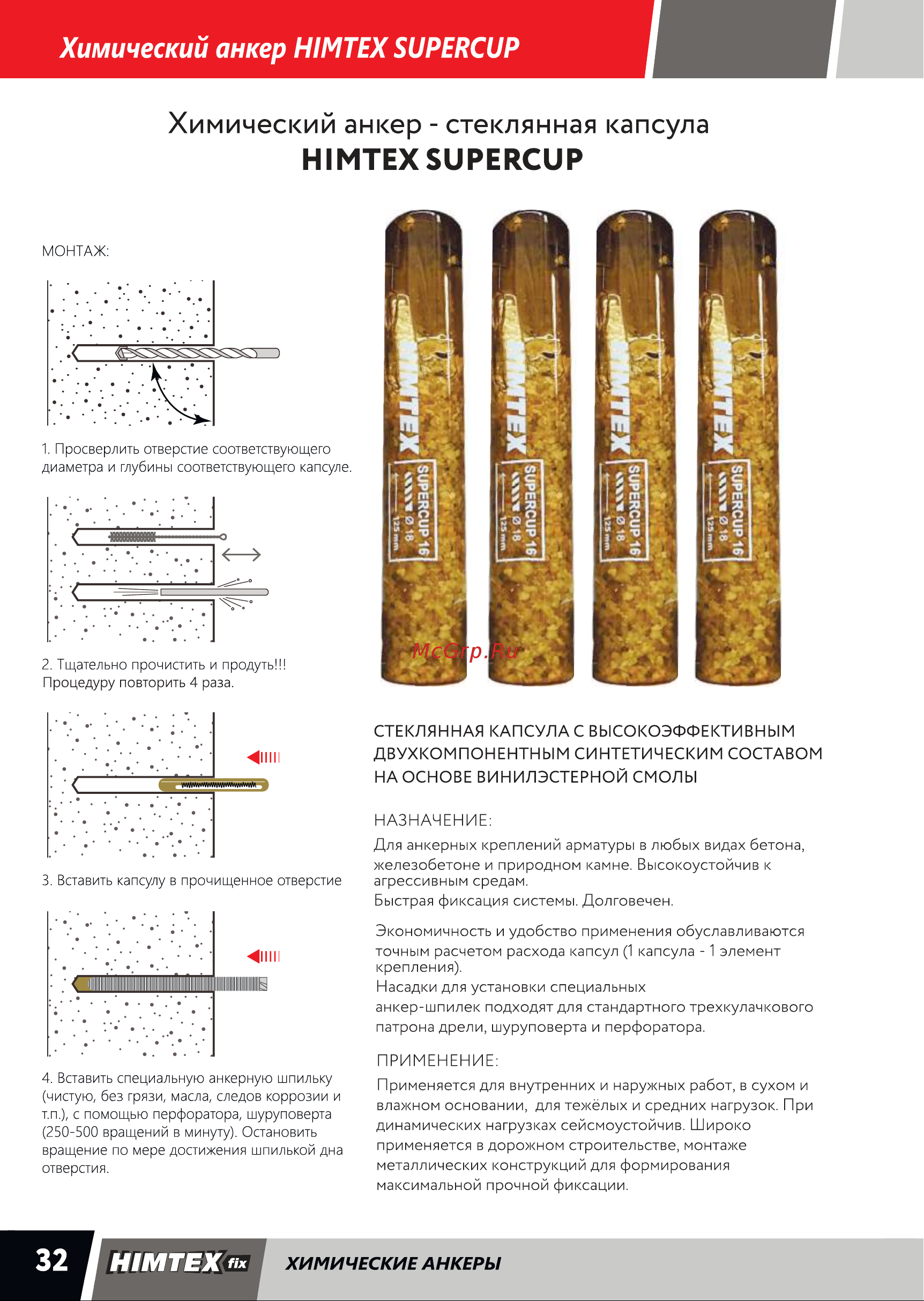 HIMTEX Химический анкер в Стекл.КАПСУЛАХ SUPERCUP M24210 (6 шт) HIMCUP24210 Инструкция по монтажу онлайн