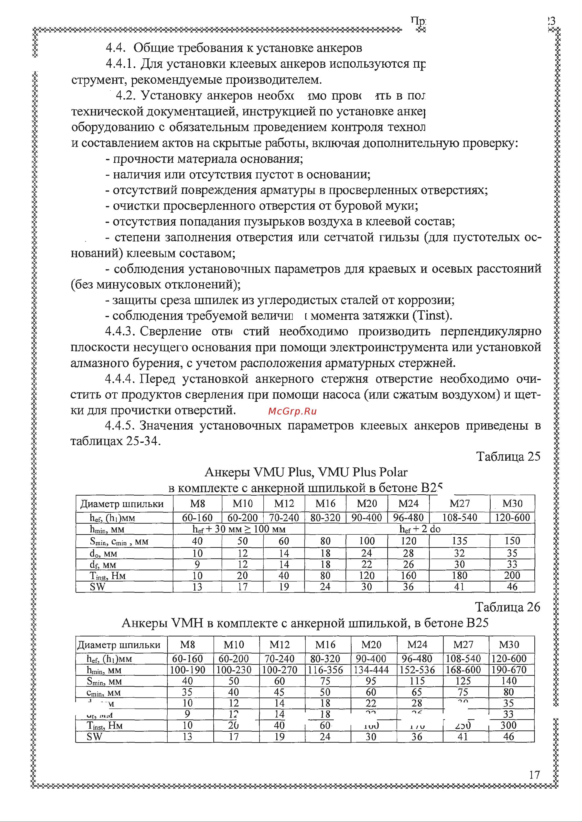 MKT VMH картридж 420 мл + 1 смеситель 28257501 ТО онлайн [17/25] 870393
