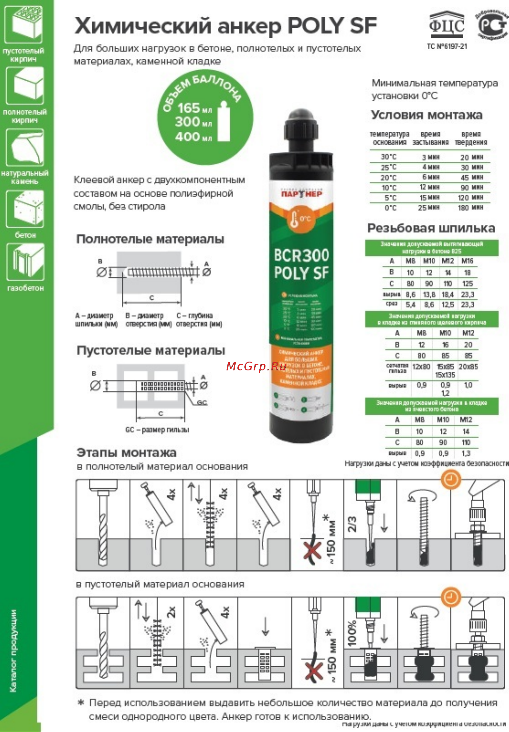 Partner Химический анкер BCR 300 POLY SF 827264 Инструкция онлайн