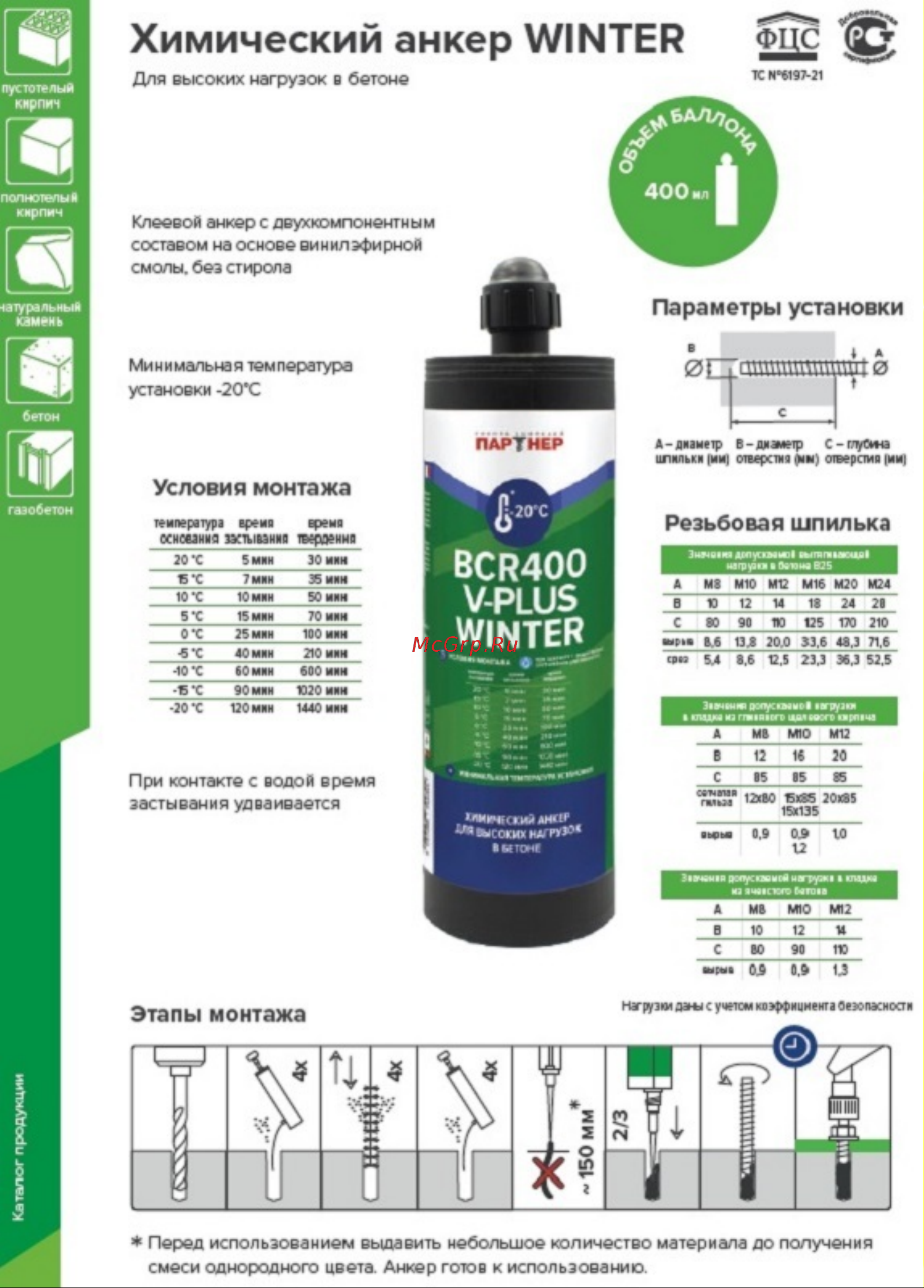 Partner Химический анкер BCR 400 Winter V-PLUS 826010 Инструкция по эксплуатации онлайн