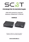 SC&T HKM01E по витой паре до 150 м (CAT5e/CAT6) sct0952 Паспорт