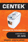 Centek (бел./сталь) большой объем 1500 г, 860 Вт, 15 программ, таймер, LCD, окошко CT-1415 Инструкция к товару
