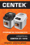 Centek 750 г, 650 Вт, 19 программ, таймер, LCD, окошко, нерж., черный CT-1410 BLACK Инструкция к товару