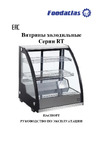Foodatlas RT-130L -2 ЦБ000003127 Паспорт Витрины холодильные RT-130L-2