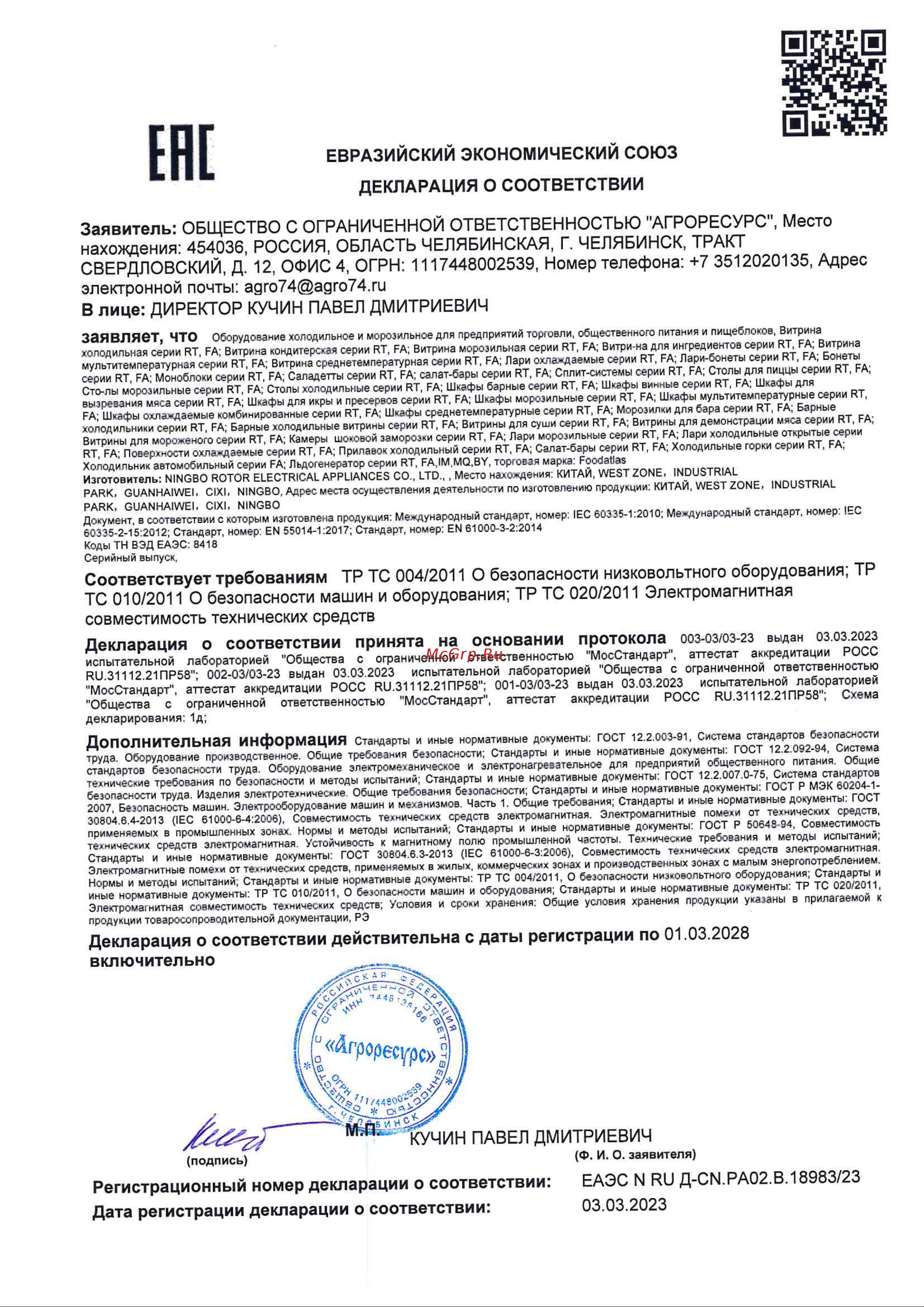 Foodatlas RT-120L ЦБ000003126 Декларация о соответствии ГОСТ. Витрина холодильная RT онлайн