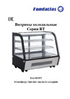 Foodatlas RT-160L ЦБ000003128 Паспорт Витрины холодильные RT-160L