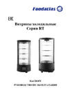Foodatlas RT-72L черный ЦБ000002519 Паспорт Витрины холодильные RT-72L