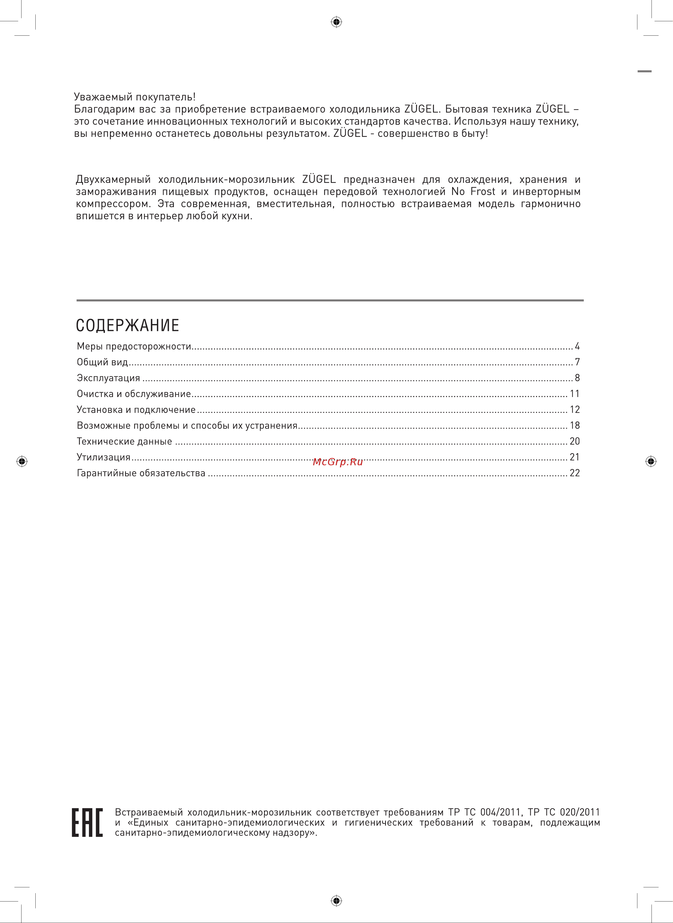 ZUGEL ZRI1760FNF Инструкция к товару онлайн [2/22] 870476